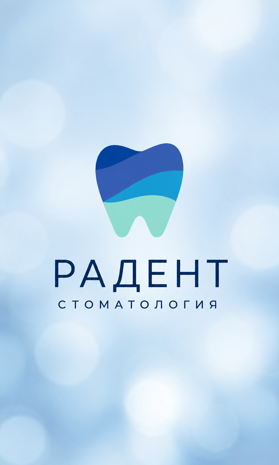Радент — стоматология